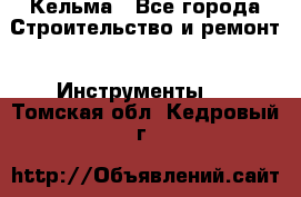 Кельма - Все города Строительство и ремонт » Инструменты   . Томская обл.,Кедровый г.